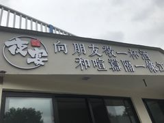 门面-夜宴江景餐厅