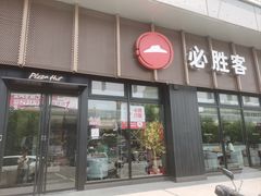 -必胜客(津塘店)