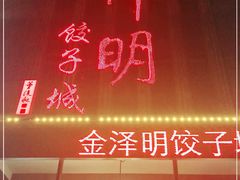 门面-味道家宴
