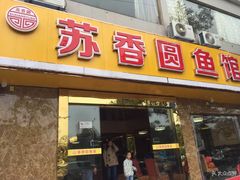 门面-丁老爷子苏香圆