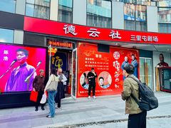 -德云社(三里屯店)