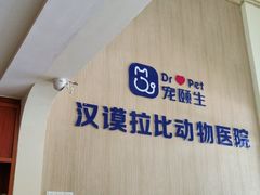 -宠颐生汉谟拉比宠物医院