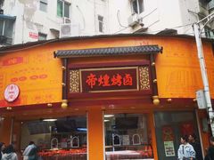 门面-帝煌烤卤(羊子街店)