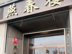 门面-燕春楼(海河华鼎店)