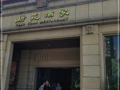 门面-唐苑酒家·岭南粤菜名店(太古仓店)