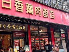 -日日香卤鹅饭店·澄海狮头鹅(澄海店)