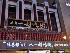 门面-八一好吃街·高品美食广场