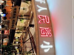 -好人民间小吃·番茄鱼酸菜鱼(木渎悠方店)