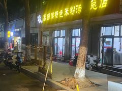 -高师傅特色米粉汤包(建设路店)
