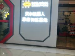 -贝尔机器人编程中心(罗宾森店)