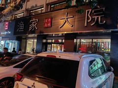 -渔家大院·地道威海菜(石岛店)