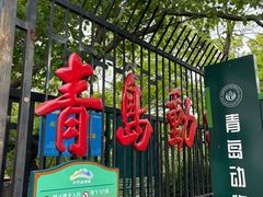 -青岛动物园