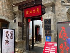 -马家大院