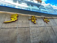 门面-多哥水傣味餐厅(司马巷店)