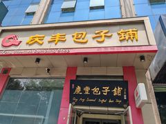 -庆丰包子铺(青龙桥店)