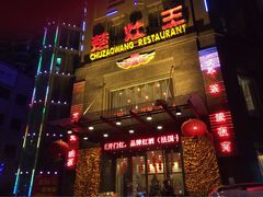 楚灶王大酒店(友谊大道店)-楚灶王(徐东店)