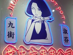 -九街淑芬掌中宝串串公司(内街文化创意园店)