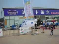 -北京房车博览中心