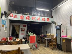 -正宗梧州牛肠酸