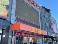 -华美国际影城(旧宫永辉店)