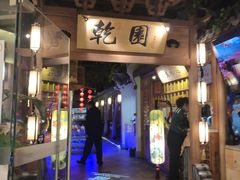 门面-乾园(天河城店)
