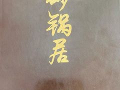 -砂锅居(西四店)