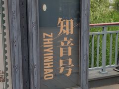 -武汉知音号