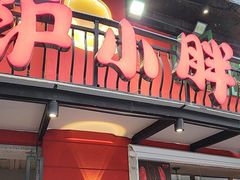 -沪小胖·小龙虾·蓝龙王(八佰伴店)
