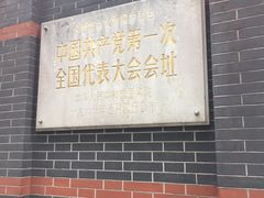 -中共一大纪念馆