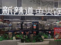 -新辣道鱼火锅(航天万源店)