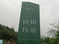 -远山有窑