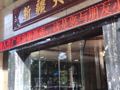 门面-巴扎美食·新疆菜·西域歌舞表演餐厅(新疆大厦店)