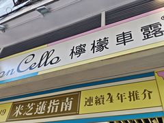 -柠檬车露(卖草地店)