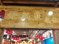 -小胖墩炝锅鱼(天钥桥路店)