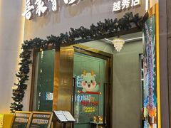 -喜聚薈·花膠雞海鮮火鍋(越秀店)