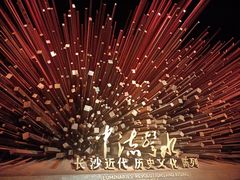 -长沙博物馆