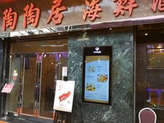-陶陶居海鲜酒家(新马路店)