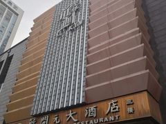 -新开元大酒店(花雨路店)