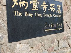 -炳灵寺世界文化遗产旅游区