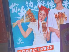 -乐彡炸串·烤苕皮(西单华威约饭街店)