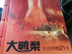 -大鸭梨烤鸭(枣园店)