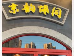-京韵胡同·酱香羊蝎子火锅涮肉(长寿路店)