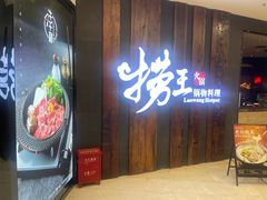 门面-捞王猪肚鸡火锅(财富中心店)