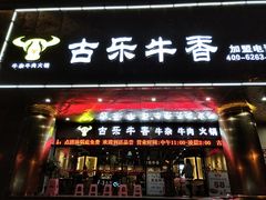 门面-古乐牛香·鲜牛肉牛杂火锅(五一中路店)