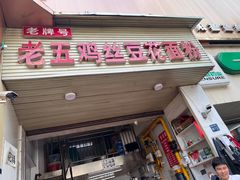 -老五鸡丝豆花面粉(瑞金北路68号院店)