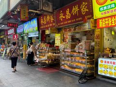 -永昌饼家(西华路店)