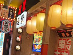 -MIKOMIKO和牛烧肉专门店(南门店)