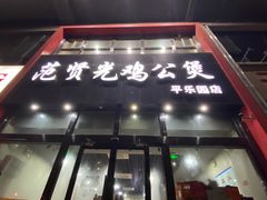 -范贤光鸡公煲(平乐园总店)