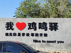 -鸡鸣驿城