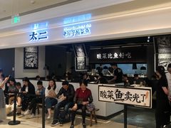 -太二酸菜鱼(深圳布吉万象汇店)